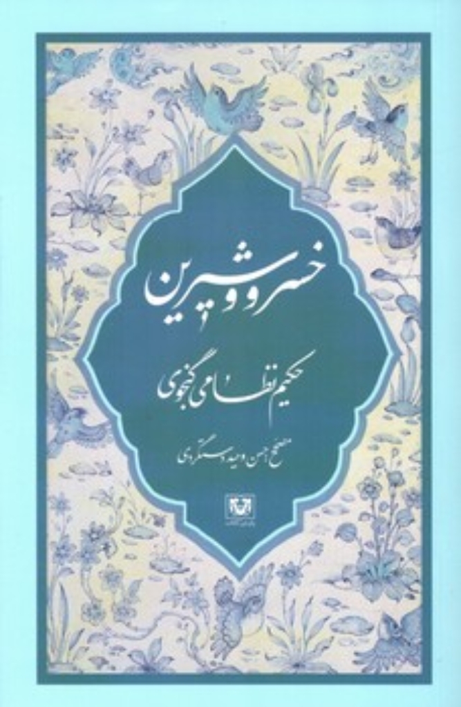 تصویر  خسرو و شیرین (رقعی-شمیز)